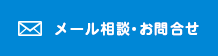 メール相談・お問合せ